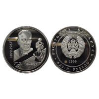 1 рубль 1999 - Глебов / 100–летие Г.П.Глебова