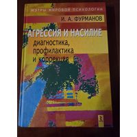 Книга Агрессия и насилие И.А.Фурманов