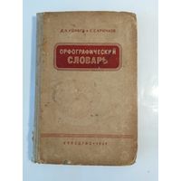 Орфографический словарь Крючков С. Е. Ушаков Д. Н. 1951г