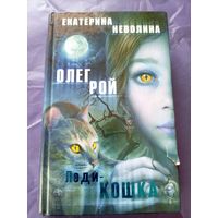 Олег Рой, Екатерина Неволина"Леди-кошка"\9