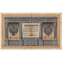 1 рубль 1898 год. Плеске- В.Иванов.. Редкая в таком состоянии!!!