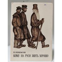 Кому на Руси жить хорошо - иллюстрации - комплект открыток - 1975 - художник Н.Воробьёв