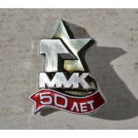 ММК 50 лет СССР значок
