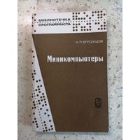 Н. П. Брусенцов, Миникомпьютеры