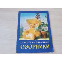 Самулявичене - Озорники - Вильнюс 1977