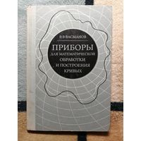 В. В. Васманов, Приборы для математической обработки и построения кривых