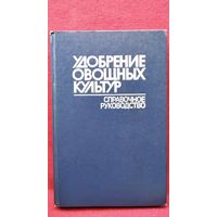 Удобрение овощных культур. Справочное руководство