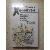 Э. Хемингуэй, Праздник, который всегда с тобой, Острова в океане