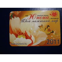 Календарик 2011 г.  Швейная фабрика Юнона  (Молодечно).