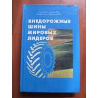 Внедорожные шины мировых лидеров (1999 г.)