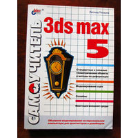 Леонид Пекарев Самоучитель 3Ds Max 5 БХВ-Петербург 2003