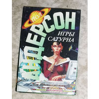 Пол Андерсон Игры Сатурна