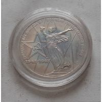 1 рубль 1975 г. 30 лет Победы, новодел 1988 г.