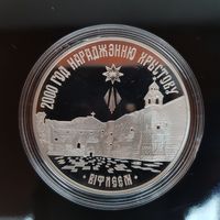 045. 2000 лет Христианства (для православной конфессии). 20 Рублей, 1999 г.