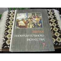 Школа изобразительного искусства в десяти выпусках. Выпуск 7. 1966 г.