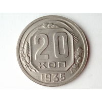 20 копеек 1935 UNC