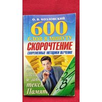 О. Козловский. 600 слов в минуту. Скорочтение. Современные методики обучения