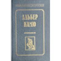Альбер Камю "Избранное"
