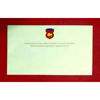 Конверт * Председатель Брестского Областного Исполнительного Комитета * Чистый * 22 на 13 см * Эксклюзив !