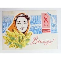 Белецкий 1965 8 марта открытка белорусская БССР Беларусь женщина платок мимоза