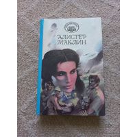 Маклин А. К югу от мыса Ява. Роковой рейд полярной Зебры