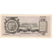 Сев.-Зап. фронт, Юденич, 25 рублей, 1919 г.