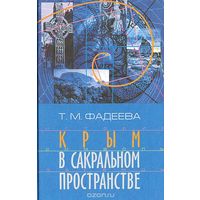 Фадеева. Крым в сакральном пространстве