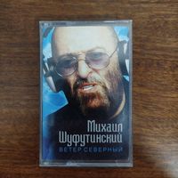 Михаил Шуфутинский "Ветер северный"