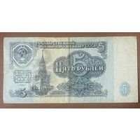 Банкнота. СССР. 5 рубля 1961 год