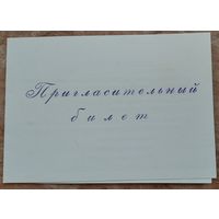 Пригласительный билет на торжественный вечер 1-го Автопарка г.Минска, посвященный 50-летию БССР и КПБ. Минск.1968 г.