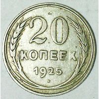 РАСПРОДАЖА!!! - СССР 20 копеек 1925 год  (серебро)