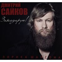 CD Дмитрий Сайков - Закодирую! (2010)