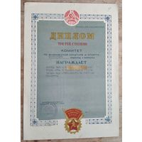 Спортивный диплом 3-й степени. Белорусская ССР. 1950-е г.