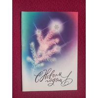 С Новым Годом! Воронин 1989 г. Двойная. Чистая.