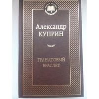 А. И. Куприна Гранатовый браслет