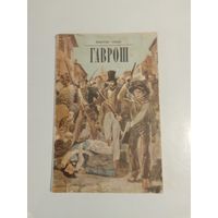 В. Гюго Гаврош
