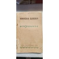 Микола Бажан. Избранное.1947 год.