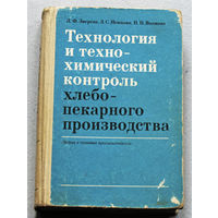 Технология и техно-химический контроль хлебопекарного производства.