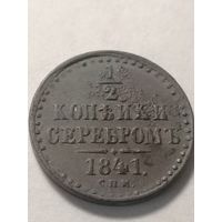 1/2 копейки серебром 1841 Н l
