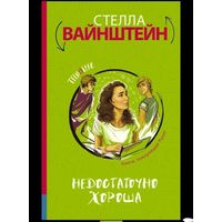 Недостаточно хороша