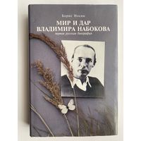 Носик Б.  Мир и дар Владимира Набокова. /Первая русская биография писателя.  Отпечатано в Чехии  1995г.