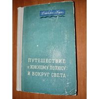 Джеймс Кук. ПУТЕШЕСТВИЕ К ЮЖНОМУ ПОЛЮСУ И ВОКРУГ СВЕТА. 1948 г.