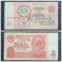 10 рублей СССР 1961 г. серия мП