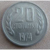 20 стотинок 1974 Болгария