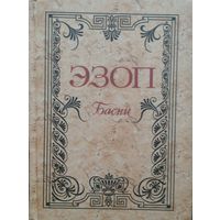 "Эзоп. Басни" художник Артур Рэкхем серия "Антология Мудрости"