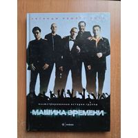 Машина времени. Иллюстрированная история группы. ТОРГ