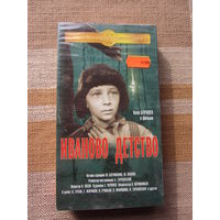 Иваново детство (Тарковский) видеокассета VHS (СОЮЗ)