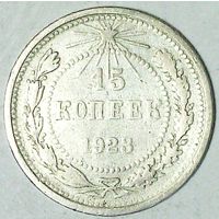 РАСПРОДАЖА!!! - РСФСР 15 копеек 1923 год  (серебро)