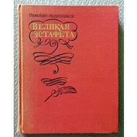 И. Л. Андроников Великая эстафета 1979