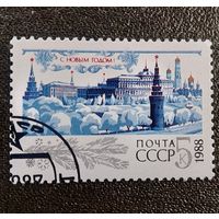 Марка СССР 1987 год С новым годом!